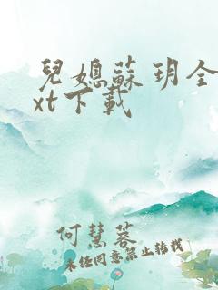 儿媳苏玥全文txt下载