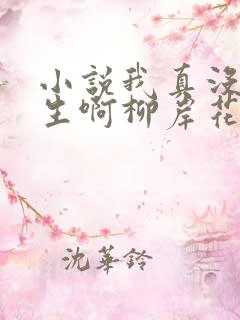 小说我真没想重生啊柳岸花又明无弹窗无广告