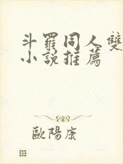 斗罗同人双女主小说推荐 斗罗同人双女主小说推荐