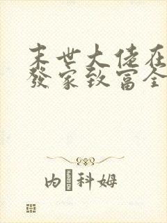 末世大佬在七零发家致富全文阅读