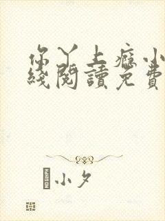 你丫上瘾小说在线阅读免费 你丫上瘾小说在线阅读免费