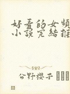 好看的女频玄幻小说完结推荐