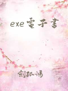 exe电子书