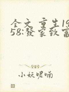 全文 重生1958:发家致富从南锣鼓巷开始