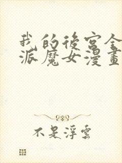 我的后宫全是反派魔女漫画免费观看六漫画