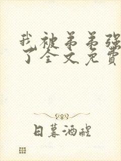 我被弟弟强制爱了全文免费阅读