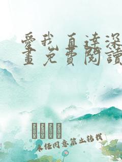 爱我直达深处漫画免费阅读下拉式