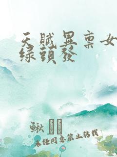 天赋异禀女主角绿头发