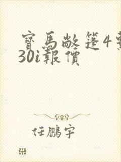 宝马敞篷4系430i报价