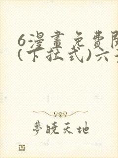 6漫画免费阅读(下拉式)六漫画