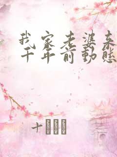 我家老婆来自一千年前动态漫画免费