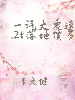 一汽大众速腾1.2t落地价多少