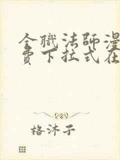 全职法师漫画免费下拉式在线观看