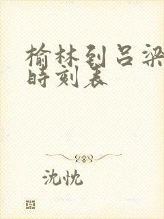 榆林到吕梁大巴时刻表