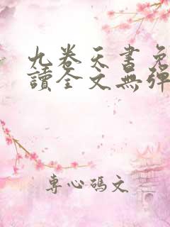 九卷天书免费阅读全文无弹窗