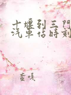 十堰到三门峡的汽车站时刻表 十堰到三门峡的汽车站时刻表