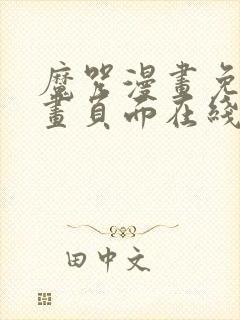 魔咒漫画免费漫画页面在线看漫画