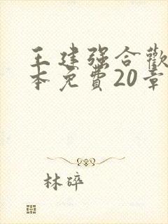 王建强合欢宗全本免费20章
