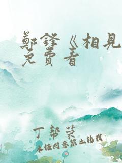 郑锋《相见欢》免费看