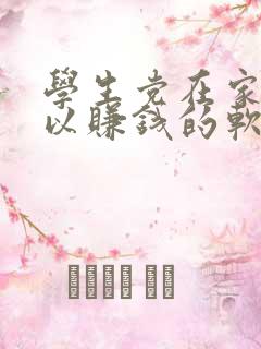 学生党在家就可以赚钱的软件 学生党在家就可以赚钱的软件