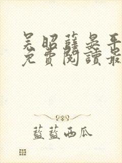 吴昭薛晏平小说免费阅读最新章节 吴昭薛晏平小说免费阅读最新章节