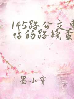 145路公交车站的路线查询 145路公交车站的路线查询