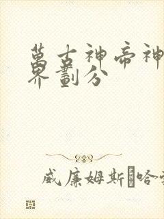 万古神帝神境境界划分