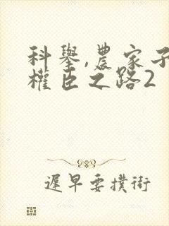 科举,农家子的权臣之路2