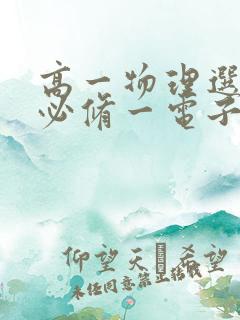 高一物理选择性必修一电子书