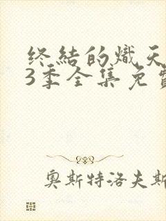 终结的炽天使第3季全集免费观看