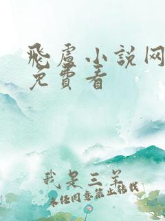 飞卢小说网怎样免费看