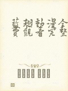 蓝翅动漫全集免费观看完整版高清
