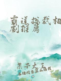 霸道总裁相关短剧推荐