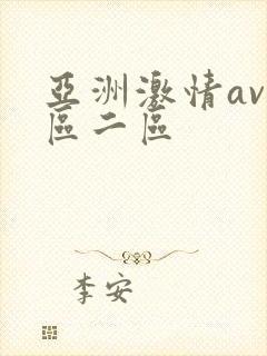 亚洲激情av一区二区
