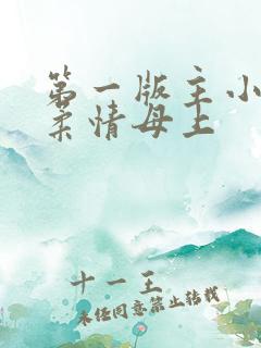第一版主小说网柔情母上