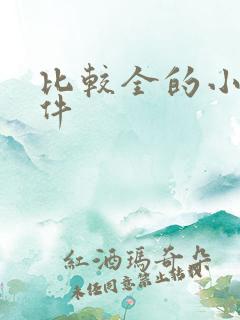 比较全的小说软件