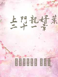 上门龙婿叶辰第二十一章