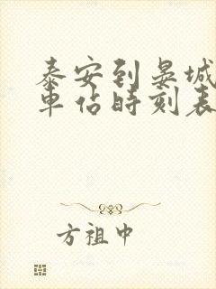 泰安到晏城的火车站时刻表