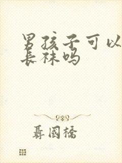 男孩子可以穿黑长袜吗