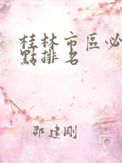桂林市区必游景点排名