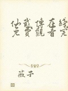 仙武传在线全集免费观看完整版