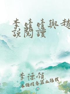 李晴晴与赵旭小说阅读