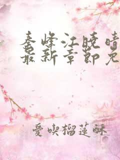 秦峰江晓晴小说最新章节免费阅读下载