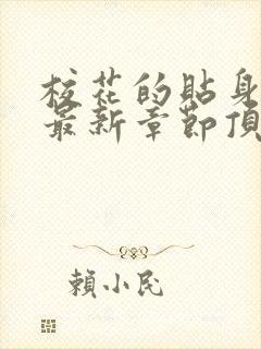 校花的贴身高手最新章节顶点