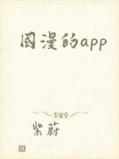 国漫的app 国漫的app