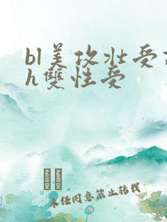 bl美攻壮受高h双性受