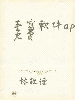 手写软件app免费