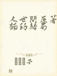 人世间原著中周楠的结局