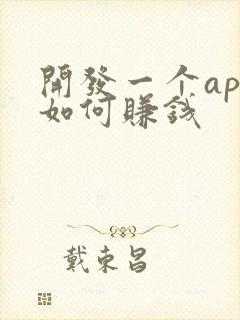 开发一个app如何赚钱