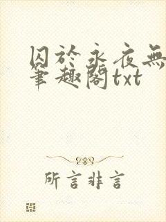 囚于永夜无删节笔趣阁txt